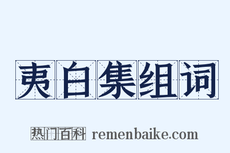 夷白集组词是什么意思的图片
